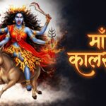Chaitra Navratri : चैत्र नवरात्रि के सातवें दिन होती हैं मां कालरात्रि की उपासना, जानिए पूजा का शुभ मुहूर्त, विधि, मंत्र, आरती और भोग