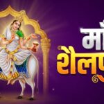 Chaitra Navratri : चैत्र नवरात्रि के पहले दिन होती है मां शैलपुत्री की पूजा, जानें शुभ मुहूर्त, भोग, मंत्र, विधि और कथा