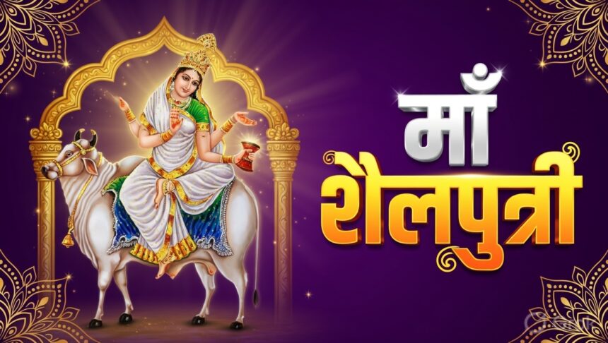 Chaitra Navratri : चैत्र नवरात्रि के पहले दिन होती है मां शैलपुत्री की पूजा, जानें शुभ मुहूर्त, भोग, मंत्र, विधि और कथा
