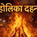 Holika Dahan: होलिका दहन आज या कल? चंद्र ग्रहण के बीच जानें कब रहेगा शुभ मुहूर्त