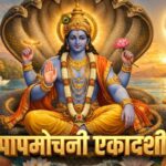 Papmochani Ekadashi: पापमोचनी एकादशी: पापों के नाश और आध्यात्मिक शुद्धि का पर्व, जानें महत्व और पौराणिक कथा