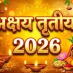Akshaya Tritiya 2026 : अक्षय तृतीया कब हैं? 100 साल बाद 5 राजयोग, 5 राशियों की चमकेगी किस्मत, जानें शुभ मुहूर्त