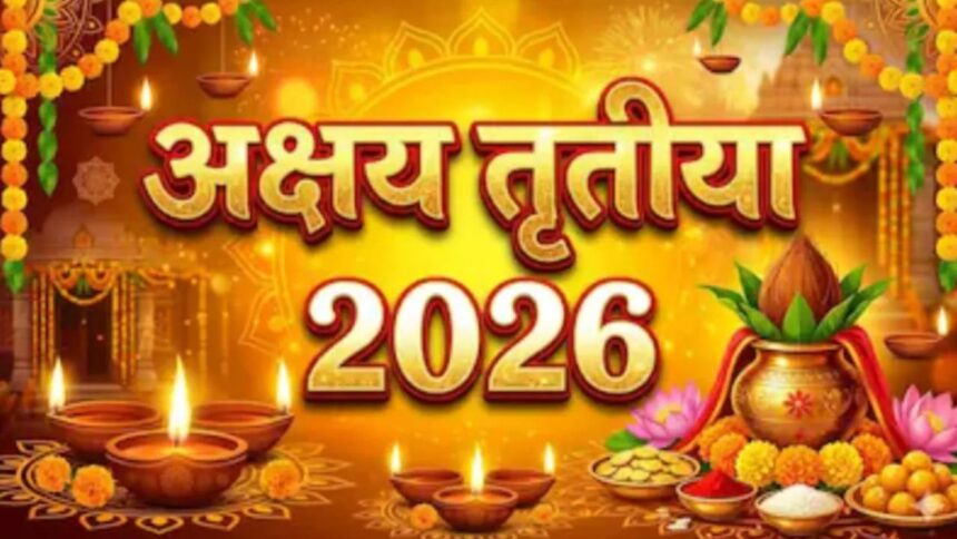 Akshaya Tritiya 2026 : अक्षय तृतीया कब हैं? 100 साल बाद 5 राजयोग, 5 राशियों की चमकेगी किस्मत, जानें शुभ मुहूर्त