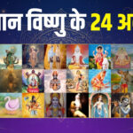 भगवान विष्णु के 24 अवतारों के नाम