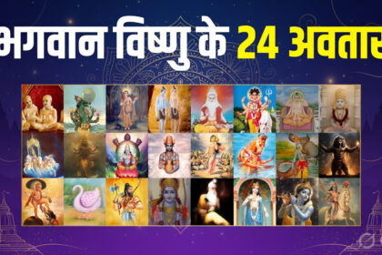 भगवान विष्णु के 24 अवतारों के नाम