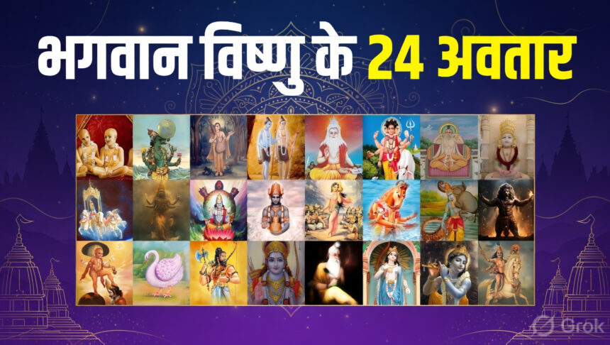 भगवान विष्णु के 24 अवतारों के नाम
