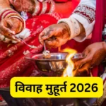 Shadi Vivah Muhurt 2026: कल से खरमास खत्म, 20 अप्रैल से गूंजेंगी शहनाइयां, देखें अप्रैल से जुलाई तक के विवाह का शुभ मुहूर्त
