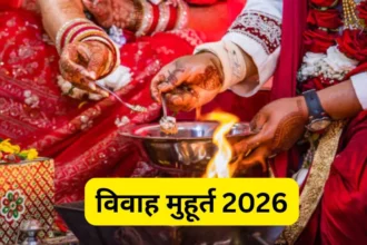 Shadi Vivah Muhurt 2026: कल से खरमास खत्म, 20 अप्रैल से गूंजेंगी शहनाइयां, देखें अप्रैल से जुलाई तक के विवाह का शुभ मुहूर्त