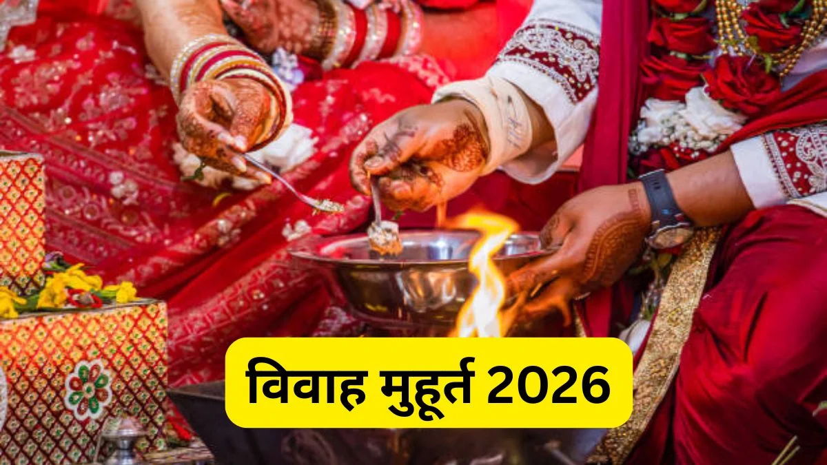 Shadi Vivah Muhurt 2026: कल से खरमास खत्म, 20 अप्रैल से गूंजेंगी शहनाइयां, देखें अप्रैल से जुलाई तक के विवाह का शुभ मुहूर्त