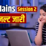 JEE Main 2026 Result : NTA ने जारी किया JEE Main सेशन 2 का रिजल्ट, 26 छात्रों ने हासिल किए 100 परसेंटाइल, देखें लिस्ट