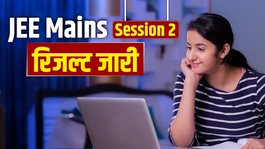 JEE Main 2026 Result : NTA ने जारी किया JEE Main सेशन 2 का रिजल्ट, 26 छात्रों ने हासिल किए 100 परसेंटाइल, देखें लिस्ट