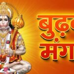 Bada Mangal 2026 : 19 साल बाद ज्येष्ठ मास में बन रहा 8 बुढ़वा मंगल का दुर्लभ संयोग, जानें पूरी लिस्ट