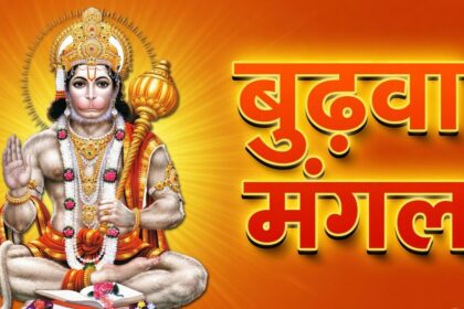 Bada Mangal 2026 : 19 साल बाद ज्येष्ठ मास में बन रहा 8 बुढ़वा मंगल का दुर्लभ संयोग, जानें पूरी लिस्ट