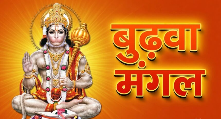 Bada Mangal 2026 : 19 साल बाद ज्येष्ठ मास में बन रहा 8 बुढ़वा मंगल का दुर्लभ संयोग, जानें पूरी लिस्ट