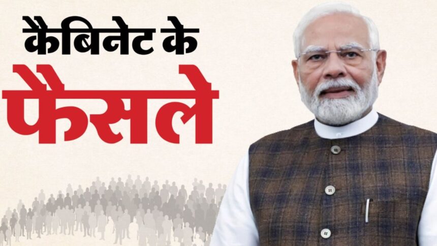 केंद्रीय कैबिनेट के अहम फैसले : कपास कांति मिशन, गन्ना FRP और सेमीकंडक्टर यूनिट्स को मिली मंजूरी