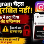 Instagram Chats अब सुरक्षित नहीं! Meta ने हटा दिया End-To-End Encryption, Hackers का खतरा बढ़ा