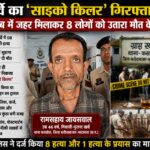CG Crime : खर्वे का ‘साइको किलर’ गिरफ्तार : शराब में जहर मिलाकर 8 लोगों को उतारा मौत के घाट, ऐसे हुआ खुलासा