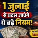 Rule Change 1st July: 1 जुलाई से बदल जाएंगे ये नियम, LPG, आधार, पेट्रोल और ITR से जुड़े अहम अपडेट, जानिए आपकी जेब पर कितना पड़ेगा असर